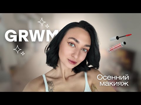 Видео: Осенний макияж с акцентом на глаза | Красная тушь❤️‍🔥GRWM 🍁