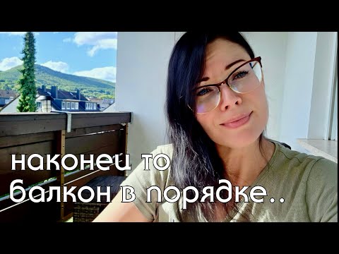Видео: Отмыла балкон, можно снова пить кофе по утрам☕️☀️! Набрали свежих яблок в саду. Винный праздник