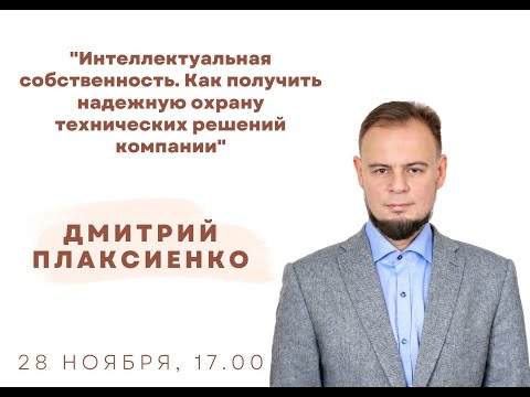 Видео: Лекция «Интеллектуальная собственность. Как получить надежную охрану технических решений компании»