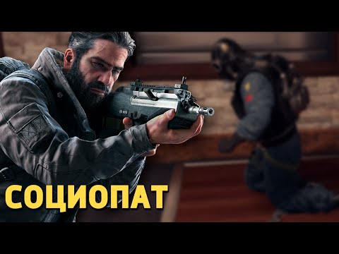 Видео: Социопат /Rainbow Six Siege