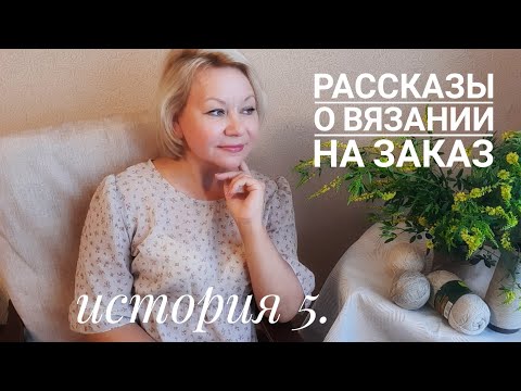 Видео: Рассказы о вязании на заказ. История 5. Необычные заказы !!!