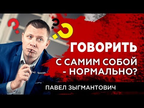 Видео: Говорить с самим собой - нормально?