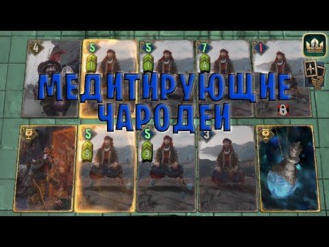 Видео: GWENT | МЕДИТИРУЮЩИЕ ЧАРОДЕИ (Манёвр) — гайд | Гвинт Патч 11.3