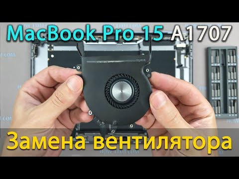 Видео: Замена вентилятора MacBook Pro 15 2016 2017