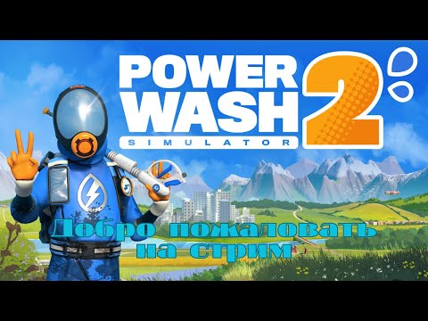 Видео: Артёмкины Посиделки. Поиграем в PowerWash Simulator 2!