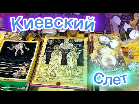 Видео: 30.08.2025г. Слет коллекционеров Киев !!! #коллекция #слёт #слет #киев #антиквариат #слеткиев 