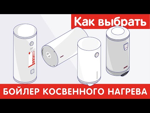 Видео: Как выбрать БОЙЛЕР КОСВЕННОГО НАГРЕВА?