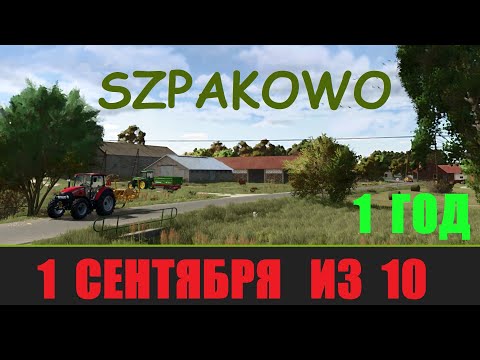 Видео: #FS25 SZPAKOWO 1 СЕНТЯБРЯ ИЗ 10  ГОД 1