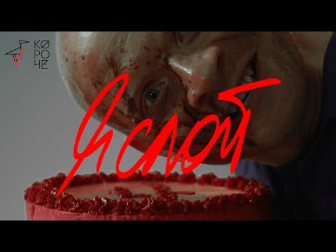 Видео: Короткометражка «Я слой», 2021 год - участник конкурсной программы фестиваля "Короче" в Калининграде