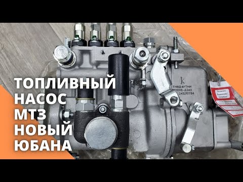 Видео: Топливный насос МТЗ новый. Юбана