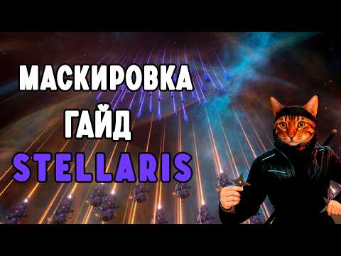 Видео: Stellaris: Маскировка — как работает и как её контрить?