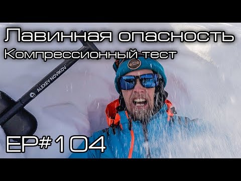 Видео: Лавинная опасность в Приисковом. Компрессионный тест склона. Ep#104