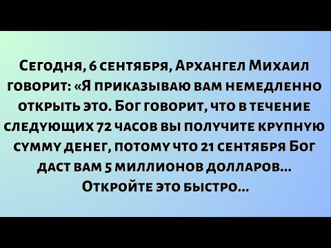 Видео: Сегодня, 6 сентября, Архангел Михаил говорит:Я приказываю вам немедленно открыть это. Бог говорит...
