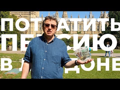Видео: Как потратить пенсию в Лондоне!?