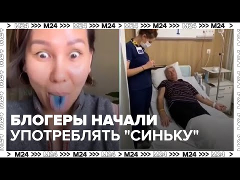 Видео: Блогеры начали массово употреблять "синьку" — Москва 24