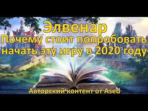 Видео: Почему стоит попробовать игру Элвенар в 2020