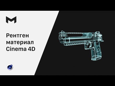 Видео: Рентген материал в Cinema 4D  |  Материал голограммы в Cinema 4D