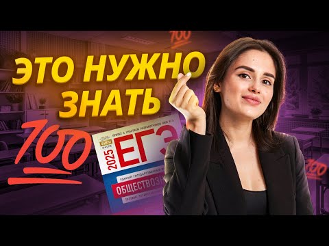 Видео: ТОП 10 самых важных тем для ЕГЭ по обществознанию 2025 | Умскул
