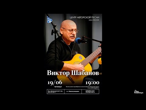 Видео: Виктор Шабанов, концерт в Московском Городском Центре Авторской Песни (КСП).