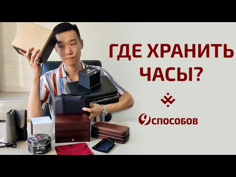 Видео: Где хранить часы? Как путешествовать с часами? Чехлы, коробки, кейсы и другое
