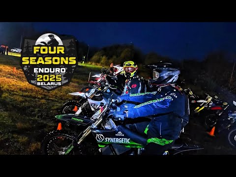 Видео: ENDURO 4 SEASONS на STARK VARG | НОЧНАЯ ГОНКА 2025