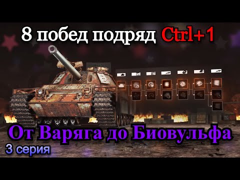 Видео: 8 ПОБЕД ПОДРЯД ОТ ВАРЯГА ДО БИОВУЛЬФА CTRL+1 | 3 серия | 18.11.24