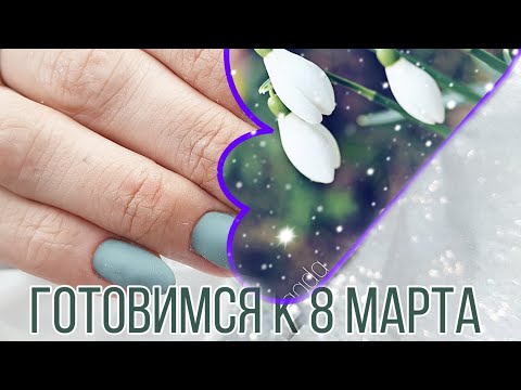 Видео: Дизайн ногтей к 8 марта/Первоцвет на ногтях/Весенний маникюр/Подснежники/Идеи маникюра на 8 марта