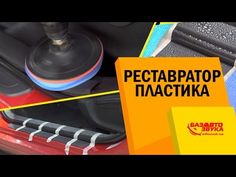 Видео: Реставратор пластика. Как восстановить пластик в авто? Полировка шуруповертом.