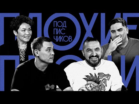 Видео: ПЛОХИЕ ПЕСНИ от подписчиков №58 с Сергеем Матвиенко