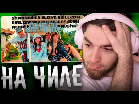 Видео: РАВШАН СМОТРИТ: SHADOWKEK, ZLOYN, SKILLZOR, EVELONE192, ZUBAREFF, STEEL, RENATKO, RAVSHAN - НА ЧИЛЕ