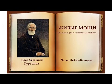 Видео: И. С. Тургенев. Живые мощи. Читает Любовь Кантаржи