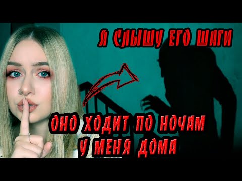 Видео: ОНО ХОДИТ ПО НОЧАМ В МОЕЙ КВАРТИРЕ