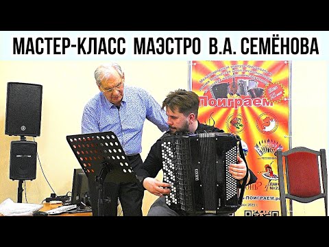 Видео: МАСТЕР-КЛАСС профессора РАМ им. Гнесиных В.А. СЕМЁНОВА в НОВОСИБИРСКЕ на фестивале "ПОИГРАЕМ-2025"