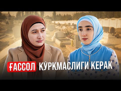 Видео: Маййитни Ювиш Ғассол Аёлга Қийин | ШИРИН ҚАЛБЛАР