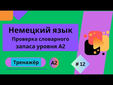 Видео: Немецкий язык: 100 слов для проверки знания словарного запаса уровня А2, часть 12.