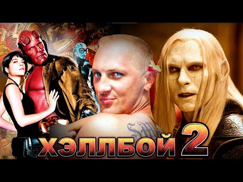Видео: Зубарев смотрит " Хеллбой 2: Золотая армия "