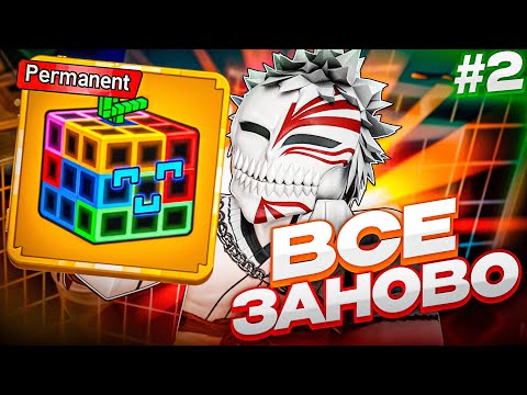 Видео: ВСЕ ЗАНОВО С ПЕРМ БАРЬЕРОМ В БЛОКС ФРУТС #2 | Roblox Blox Fruits
