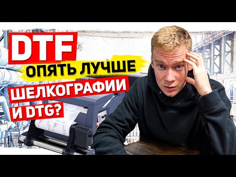 Видео: Что лучше для печати на футболках? Плюсы и минусы DTF печати