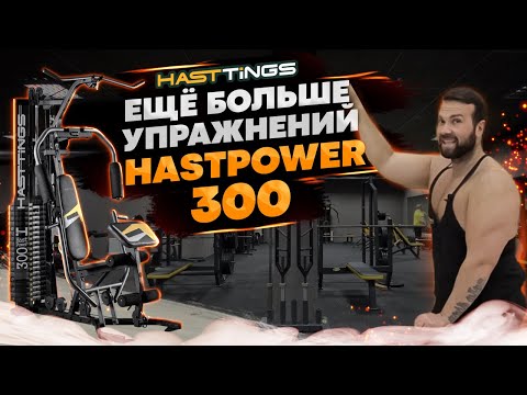 Видео: Многофункциональная мультистанция HASTPOWER 300. Полный обзор и упражнения.