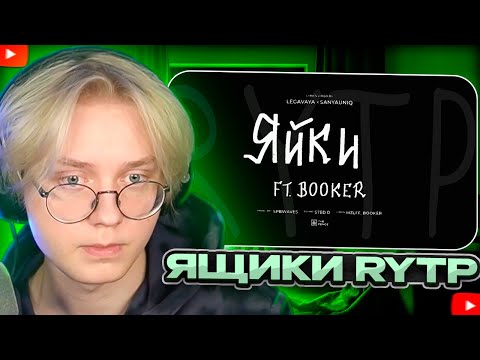 Видео: ДРЕЙК СМОТРИТ - mzlff, BOOKER - ящики | RYTP | 8fate