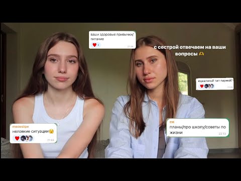 Видео: Отвечаем на ваши вопросы вместе с сестрой🫶
