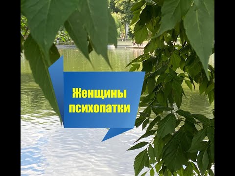 Видео: Женщины - психопатки и гармоничные отношения