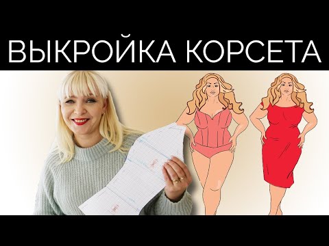 Видео: Как создать выкройку корсета? | Лекало корсета
