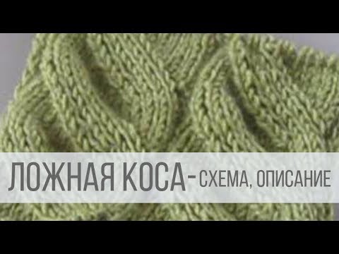 Видео: Ложная коса спицами - схема и описание