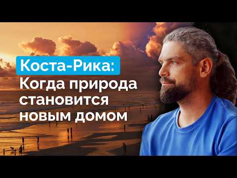 Видео: Коста-Рика: одна из лучших стран для жизни | Летаев Vlog