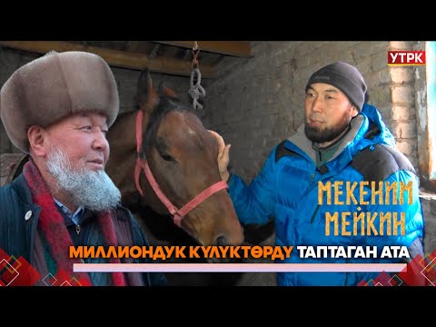 Видео: Атадан балага өткөн саяпкерлик // МЕКЕНИМ МЕЙКИН