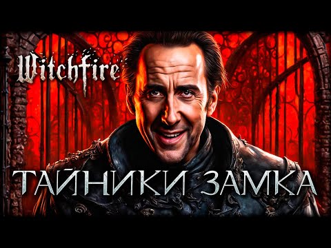 Видео: Чему я научился, исследуя тайные покои замка Witchfire?