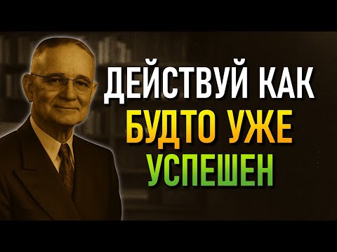 Видео: Как вести себя чемпионом до того, как им стать (Наполеон Хилл)