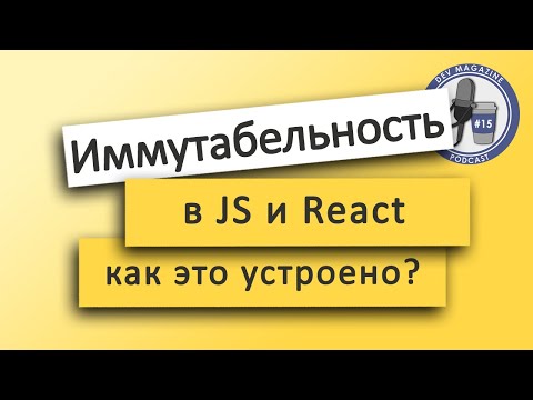 Видео: Иммутабельность в JavaScript, React и Redux (Как иммутабельность может быть быстрой?)