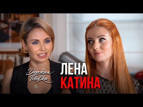 Видео: Лена Катина - О новых отношениях, похудении, популярности в t.A.T.u и дружбе